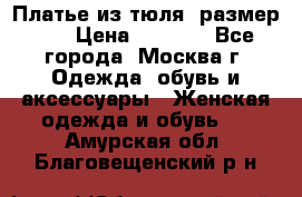 Платье из тюля  размер 48 › Цена ­ 2 500 - Все города, Москва г. Одежда, обувь и аксессуары » Женская одежда и обувь   . Амурская обл.,Благовещенский р-н